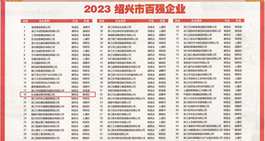 屌日大逼权威发布丨2023绍兴市百强企业公布，长业建设集团位列第18位